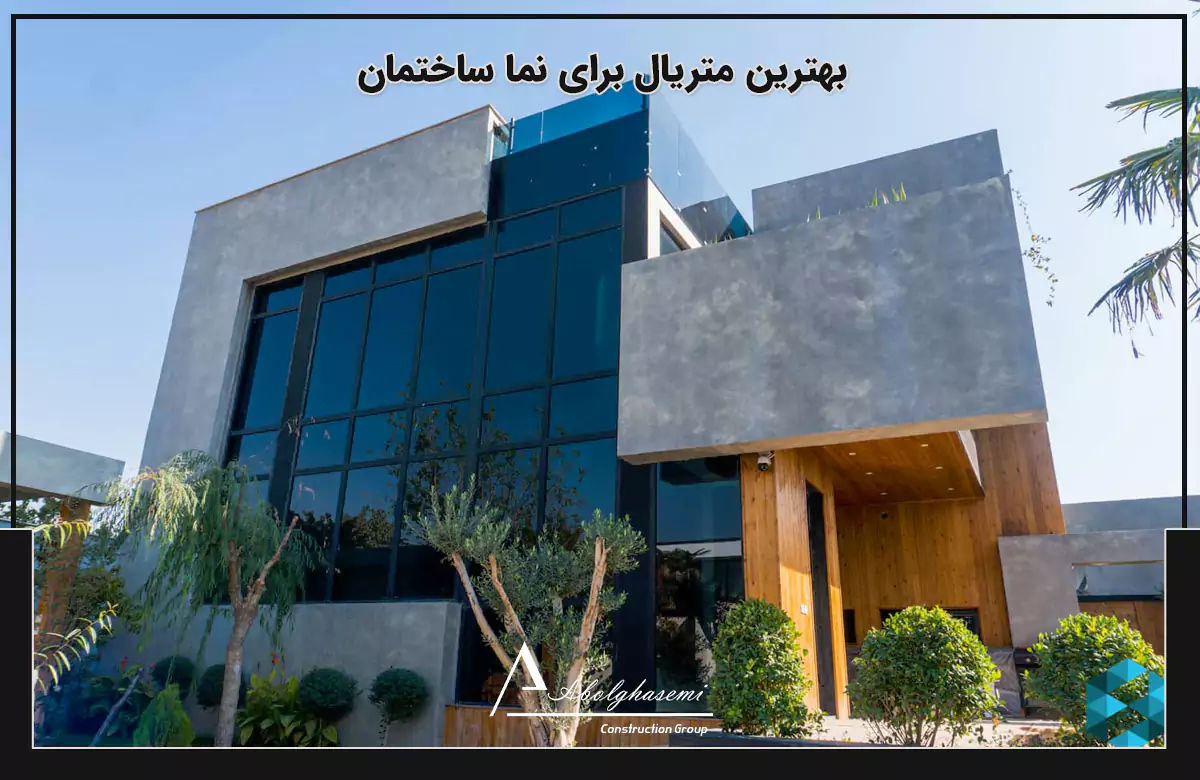 بهترین مصالح برای نما ساختمان (میکروسمنت)