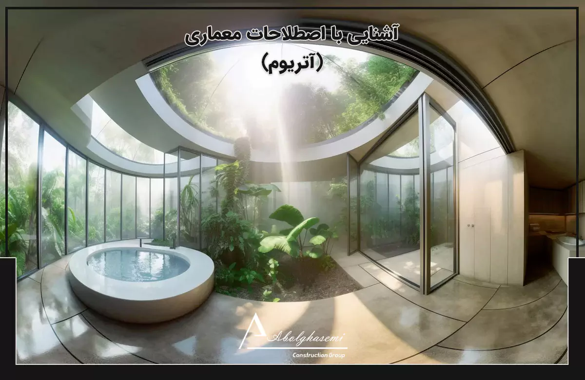 مفهوم آتریوم در معماری