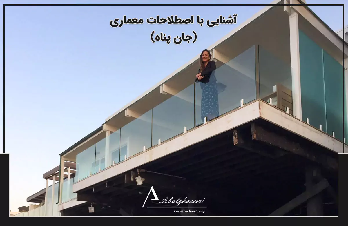 جان پناه