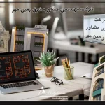 شرکت مهندسین مشاور مشرق زمین مهر