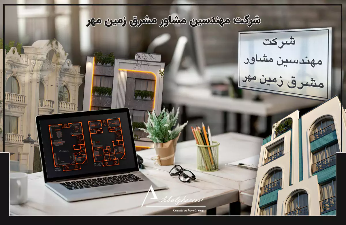 شرکت مهندسین مشاور مشرق زمین مهر