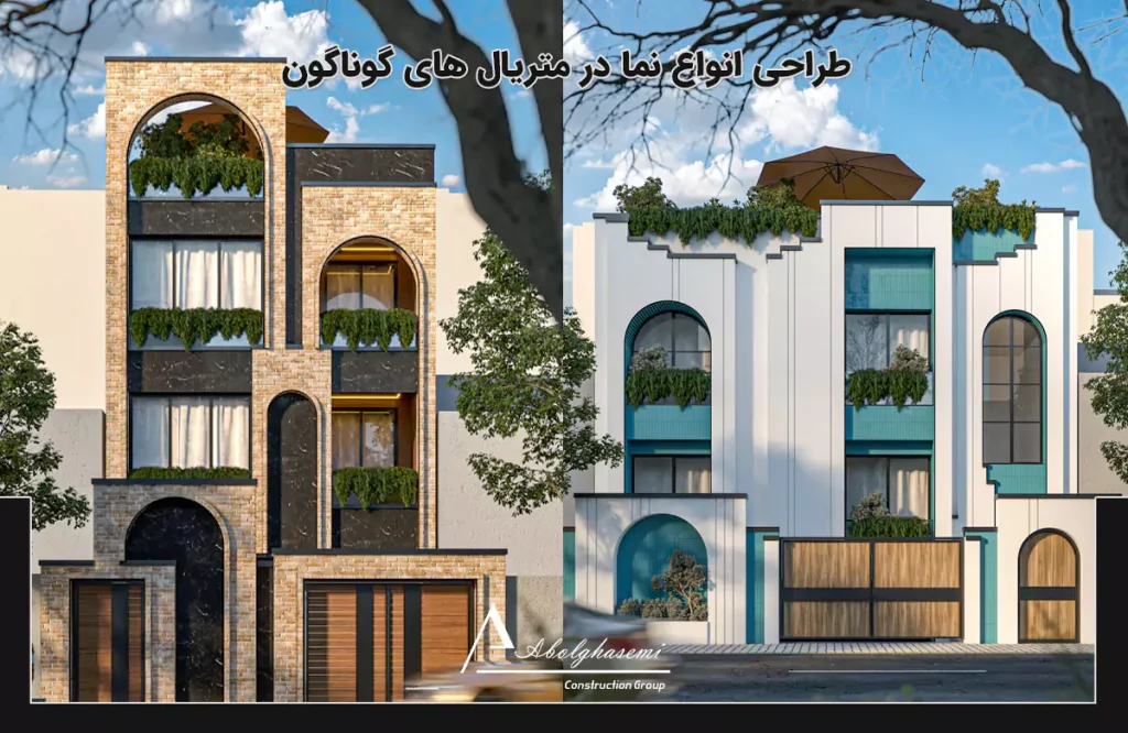 طراحی انواع نما در متریال های گوناگون