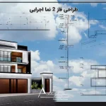 طراحی نقشه فاز 2 نما اجرایی