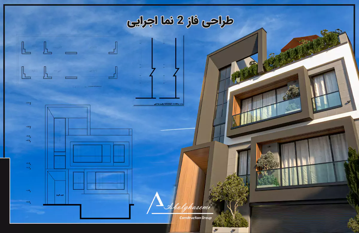طراحی فاز 2 نما اجرایی