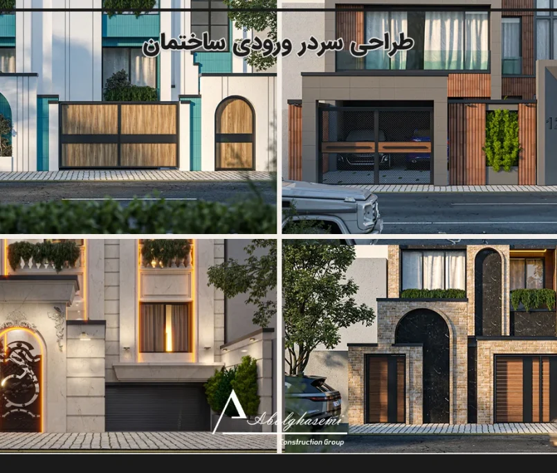 طراحی سردر ورودی