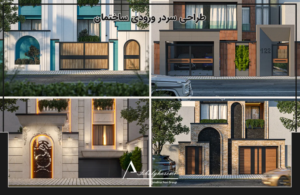 طراحی سردر ورودی