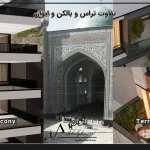 تفاوت تراس و بالکن و ایوان