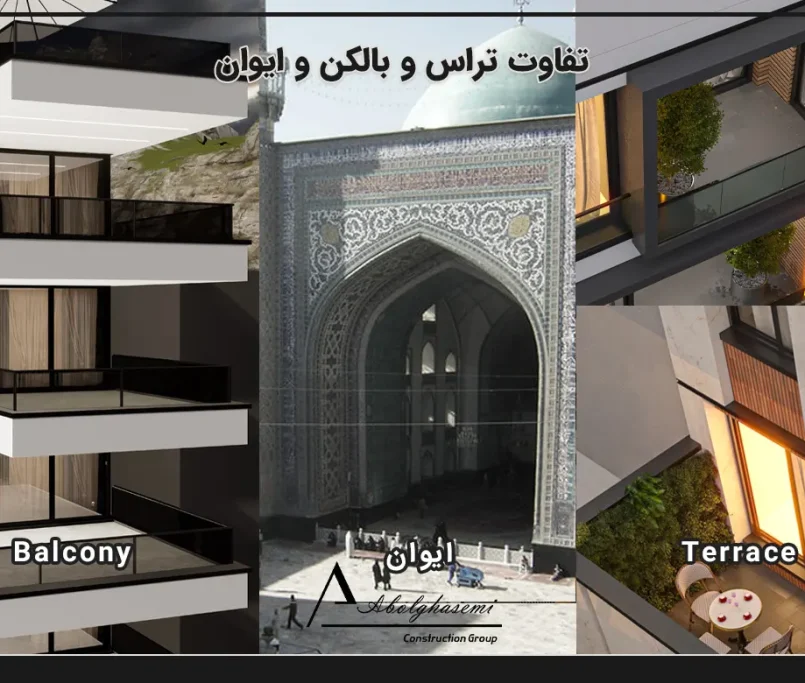 تفاوت تراس و بالکن و ایوان