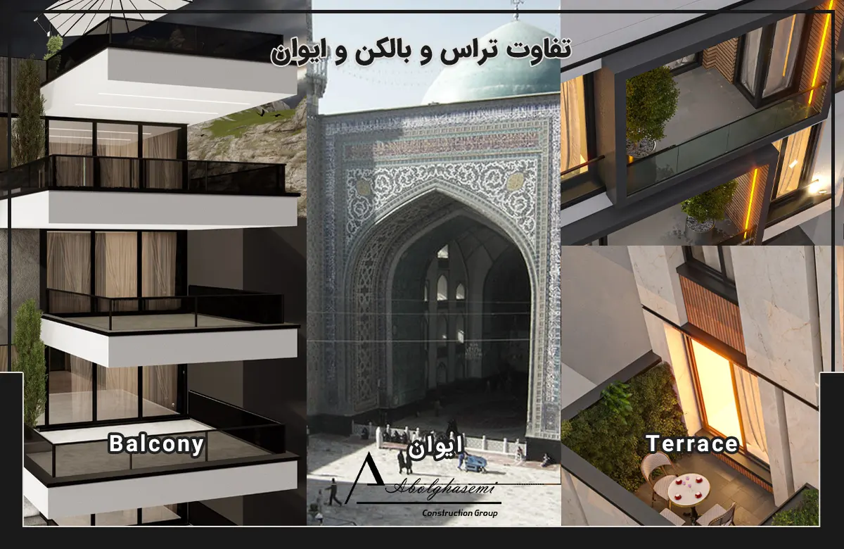 تفاوت تراس و بالکن و ایوان